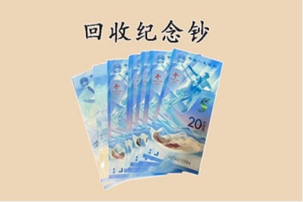 贵阳市回收纪念钞